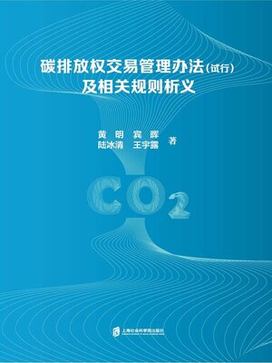 cover image of 碳排放权交易管理办法 (试行)及相关规则析义
